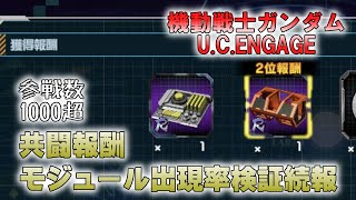 【機動戦士ガンダムU.C.ENGAGE】共闘参戦報酬のモジュール出現率検証続報