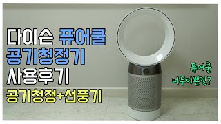 다이슨 퓨어쿨 공기 청정기 DP-04 / 공기청정기와 선풍기기능이 한번에 /장단점 비교