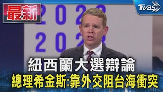 紐西蘭大選辯論 總理希金斯:靠外交阻台海衝突｜TVBS新聞 @TVBSNEWS01