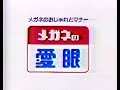 1989　中原ひとみさん　江原真二郎さん　メガネの愛眼　画質悪いです　　CM　JAPAN