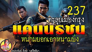 แดนนรชน ตะลุยเมืองกรุง ตอนที่ 237  หนามยอกเอาหนามบ่ง