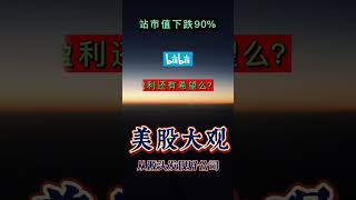 B站年内跌超90%，公司还有机会盈利么？#美股 #哔哩哔哩 #投资