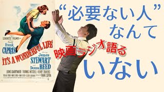 【映画ラジオ】この世界に必要のない人なんかいない！クリスマス映画の傑作‼︎ 『素晴らしき哉、人生！』のお話です。