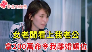 女老闆看上我老公，拿200萬命令我離婚讓位，我一張紙甩出，叫她們牢底坐穿身敗名裂 | 翠花的秘密