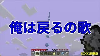 【MSSP切り抜き】日刊マイクラ#519　俺は戻るの歌