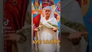 እንኳን ለቅዱስ ገብርኤል አመታዊ በዓል አደረሳቹህ 🥰🥰🥰🙏