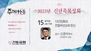 2023년 1월 15일 주일저녁예배 [신년축복성회(2)]