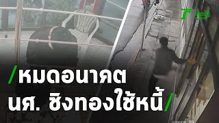 หมดอนาคต นศ.ปี 3 ชิงทองใช้หนี้ส่งตัวเองเรียน | 17-12-63 | ข่าวเช้าหัวเขียว