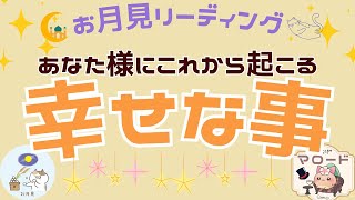 😆超HAPPYな結果あり！？これからあなたに起こる✨️幸せなこと💕【お月見🎑🐱】