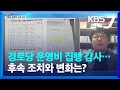 [풀뿌리K] 경로당 운영비 집행 감사…후속 조치와 변화는? / KBS  2022.01.19.