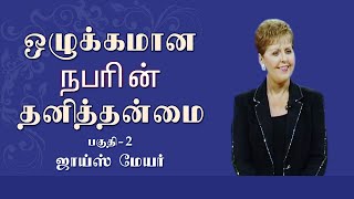 ஒழுக்கமான நபரின் தனித்தன்மை - Characteristic Of A Discipline Person Part 2 - Joyce Meyer