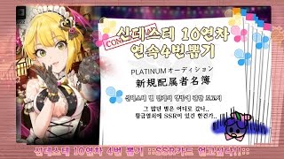 [데레스테] 10연차 4번연속 뽑기 ::ssr카드여!!::