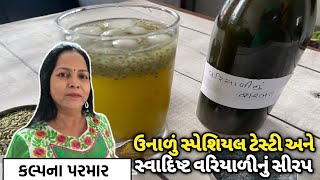 ગરમીમાં શરીરને ઠંડક આપે એવું એકવાર બનાવીને આખું વર્ષ વાપરી શકાય એવું વરીયાળીનું સીરપ બનાવવાની રીત