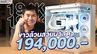 รีวิวเครื่องสวย ขาวล้วนสวยนวลตา คอมประกอบ งบ 194,000.- | iHAVECPU