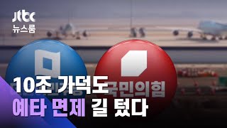 여야, 표 앞에선 한목소리?…10조 가덕도 '예타 면제' 길 텄다 / JTBC 뉴스룸