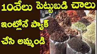 Spices Business | business ideas in telugu |New business ideas in telugu