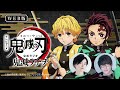 公式webラジオ『鬼滅ラヂヲ』【第63回】