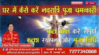 घर में कैसे करें नवरात्रि पूजा चमत्कारी फल प्राप्त करें संपूर्ण कलश स्थापना और पूजा विधि ! #navratri