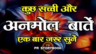 कुछ सच्ची और अनमोल बातें | Best Motivational Speech | Hindi Quotes #motivation