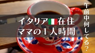 【海外生活Vlog】イタリア在住ワーママの平日オフの過ごし方│マインドフルなライフスタイル☕モーニングルーティン