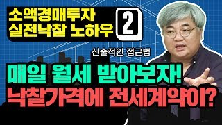 [소액경매투자 실전낙찰 노하우 2편] 낙찰가격보다 더 비싸게 전세계약이 가능? 매일 월세를 받는 것은 더 이상 꿈이 아니다!