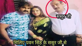 मिलिए पवन सिंह के ससुर जी और पूरे परिवार से 2019