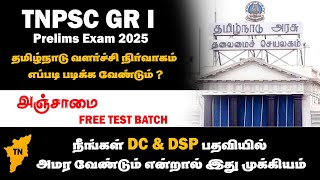 TNPSC GROUP 1 2025 | Tn Administration Unit v எப்படி படிக்க வேண்டும் 🤔 | இவ்வளவு தான் 🤩👍