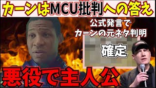 【考察】公式発言で●●が確定！カーンはMCU批判への答え！他の考察系が触れないカーンの本質！【MCU/アメコミ/アントマン\u0026ワスプクアントマニア/マーベル/アイアンマン/スパイダーマン/アントマン3】