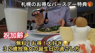 祝加齢😂バースデー特典を満喫する32歳独身女の誕生日