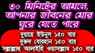 ৩০ মিনিটের আমলে, আপনার জীবনের মোর ঘুরে যেতে পারে,মনোযোগ দিয়ে শুনুন অথবা পড়ুন।