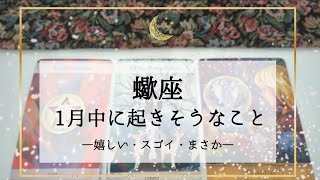 【蠍座】1月運勢🌟現実がひっくり返ります。可能性は無限ということを忘れないで