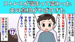 ストレスが溜まって変わってしまった夫の真相がやばすぎた