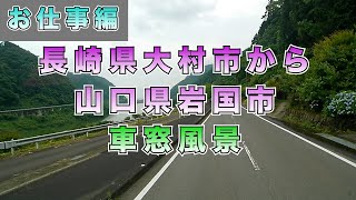 【長崎県大村市から山口県岩国市】#トラックyoutuber #トラックドライバー #車窓