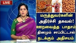 ஊறவைத்த பாதாம் சாப்பிட்டால் நடக்கும் அதிசயம்!| Benefits of Almonds in Tamil | Health Tips in Tamil