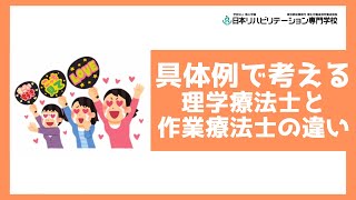 具体例で考える！理学療法士と作業療法士の違い