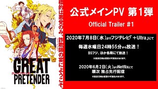 TVアニメ「GREAT PRETENDER」（グレートプリテンダー）メインPV第1弾