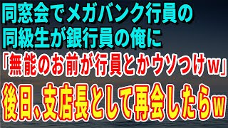 【スカッとする話】同窓会でメガバンク行員の同級生が銀行員の俺に「無能のお前が行員とかウソつけｗ」後日、支店長として再会したらｗ【修羅場】