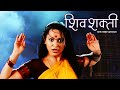 Shiv Shakti - Bhau Maza Nagraja (HD) Marathi Movie | शिव शक्ती भाऊ माझा नागराजा | Babanrao Gholap