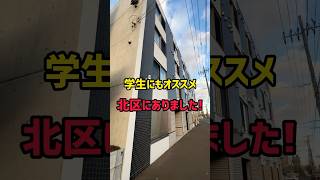 【札幌お部屋探し】学生にもオススメなお部屋が北区にありました‼︎#札幌#札幌不動産＃札幌賃貸マンション#一人暮らし#同棲