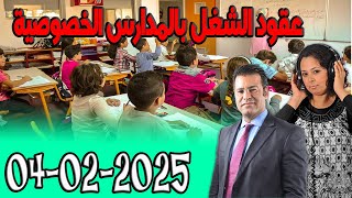 عقود الشغل بالمدارس الخصوصية مع الدكتورمعتوق اسرارالقانون المغربي 2025-02-04