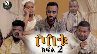 ሶስቱ ተከታታይ አስቂኝ ሲትኮም ethio majet