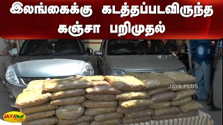 இலங்கைக்கு கடத்தப்படவிருந்த கஞ்சா பறிமுதல் | Vedharanyam | Smuggling Cannabis | Seized