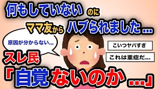 【報告者キチ】「何もしていないのにママ友からハブられました...」スレ民「自覚ないのか...」【2chゆっくり解説】