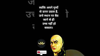 Chanakya niti | व्यक्ति अपने गुणों से | Motivational Quotes | Motivational Fever #shorts #viral