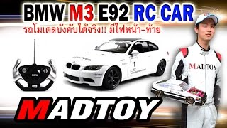 MADTOY ตอนที่198 ขายรถบังคับ BMW M3 ราคา 1,200 บาท