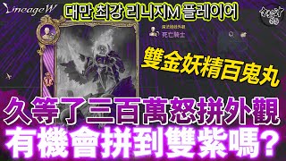 [天堂W] 久等了 三百萬怒拼外觀  有機會拼到雙紫嗎？ [令狐沖爺爺] #天堂 #LineageW#리니지W