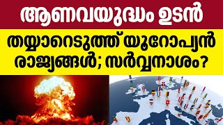 Nuclear War | European countries | ആണവയുദ്ധം ഉടൻ, തയ്യാറെടുത്ത് യൂറോപ്യൻ രാജ്യങ്ങൾ; സർവ്വനാശം?