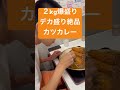 ２kg爆盛りデカ盛り絶品カツカレー　爆食い　大食い　食べる　大盛り　特盛り　ユーチューバー　最新動画　vlog がっつり　チャレンジ　千葉県　東京　選手権