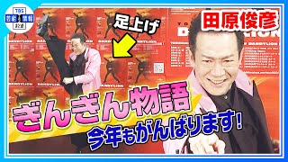 【田原俊彦】“足上げ”を何度も披露　ジャニーズ問題にも言及「わたしも当事者」