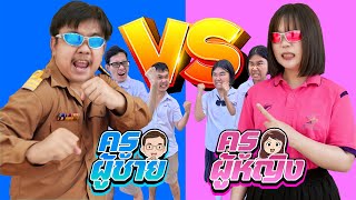 รวมครูผู้ชาย VS ครูผู้หญิง (ภาค5)